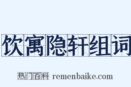 饮寓隐轩组词是什么意思的图片